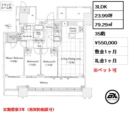 3LDK 79.29㎡ 35階 賃料¥550,000 敷金1ヶ月 礼金1ヶ月 定期借家3年（再契約相談可）　7月下旬退去予定