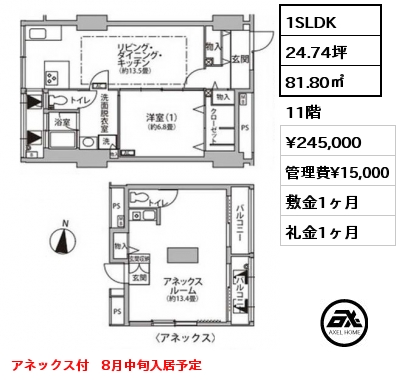 1SLDK 81.80㎡ 11階 賃料¥245,000 管理費¥15,000 敷金1ヶ月 礼金1ヶ月 アネックス付　8月中旬入居予定