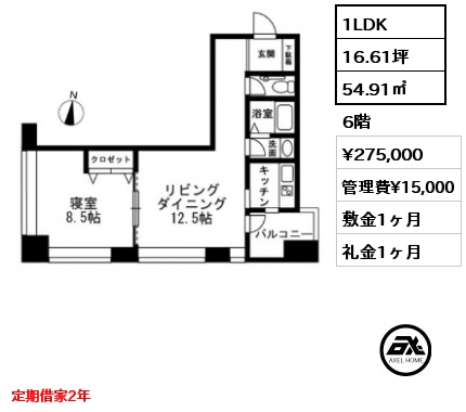 1LDK 54.91㎡ 6階 賃料¥275,000 管理費¥15,000 敷金1ヶ月 礼金1ヶ月 定期借家2年