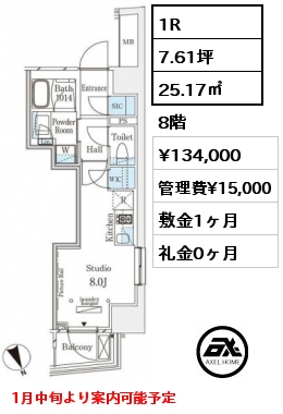 1R 25.17㎡ 8階 賃料¥134,000 管理費¥15,000 敷金1ヶ月 礼金0ヶ月 1月中旬より案内可能予定