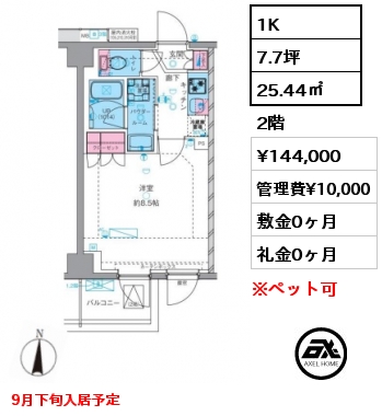 1K 25.44㎡ 2階 賃料¥144,000 管理費¥10,000 敷金0ヶ月 礼金0ヶ月 9月下旬入居予定