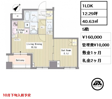 1LDK 40.63㎡ 5階 賃料¥160,000 管理費¥10,000 敷金1ヶ月 礼金2ヶ月 10月下旬入居予定