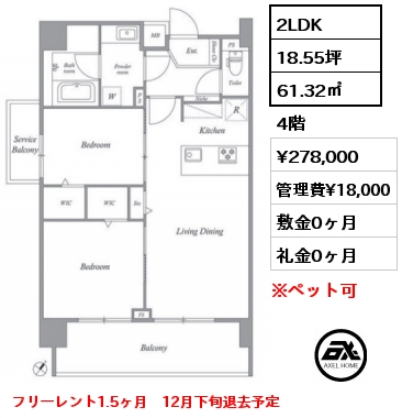 2LDK 61.32㎡ 4階 賃料¥278,000 管理費¥18,000 敷金0ヶ月 礼金0ヶ月 フリーレント1.5ヶ月　12月下旬退去予定