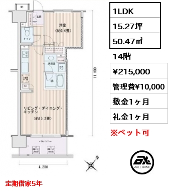 1LDK 50.47㎡ 14階 賃料¥215,000 管理費¥10,000 敷金1ヶ月 礼金1ヶ月 定期借家5年