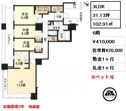 3LDK 102.91㎡ 6階 賃料¥410,000 管理費¥20,000 敷金1ヶ月 礼金1ヶ月 定期借家3年　角部屋