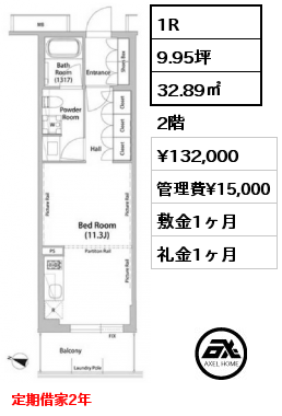 1R 32.89㎡ 2階 賃料¥132,000 管理費¥15,000 敷金1ヶ月 礼金1ヶ月 定期借家2年