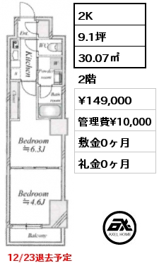 2K 30.07㎡ 2階 賃料¥149,000 管理費¥10,000 敷金0ヶ月 礼金0ヶ月 12/23退去予定