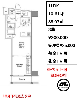 1LDK 35.07㎡ 3階 賃料¥200,000 管理費¥25,000 敷金1ヶ月 礼金1ヶ月 10月下旬退去予定　