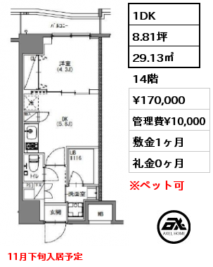 1DK 29.13㎡ 14階 賃料¥170,000 管理費¥10,000 敷金1ヶ月 礼金0ヶ月 11月下旬入居予定