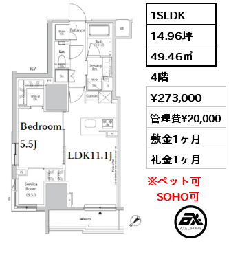 1SLDK 49.46㎡ 4階 賃料¥273,000 管理費¥20,000 敷金1ヶ月 礼金1ヶ月