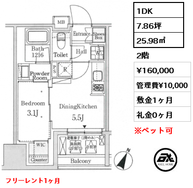 1DK 25.98㎡ 2階 賃料¥160,000 管理費¥10,000 敷金1ヶ月 礼金0ヶ月 フリーレント1ヶ月