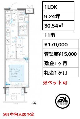 1LDK 30.54㎡ 11階 賃料¥170,000 管理費¥15,000 敷金1ヶ月 礼金1ヶ月