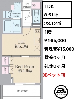 1DK 28.12㎡ 1階 賃料¥165,000 管理費¥15,000 敷金0ヶ月 礼金0ヶ月