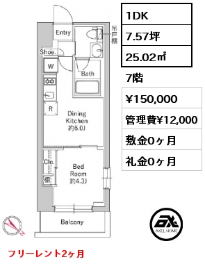 1DK 25.02㎡ 7階 賃料¥150,000 管理費¥12,000 敷金0ヶ月 礼金0ヶ月 フリーレント2ヶ月