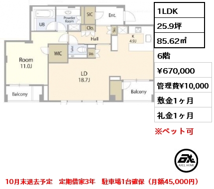 1LDK 85.62㎡ 6階 賃料¥670,000 管理費¥10,000 敷金1ヶ月 礼金1ヶ月 10月末退去予定　定期借家3年　駐車場1台確保（月額45,000円）