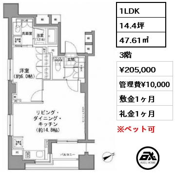 1LDK 47.61㎡ 3階 賃料¥205,000 管理費¥10,000 敷金1ヶ月 礼金1ヶ月