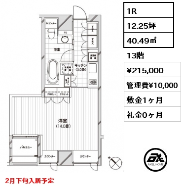 1R 40.49㎡ 13階 賃料¥215,000 管理費¥10,000 敷金1ヶ月 礼金0ヶ月 2月下旬入居予定