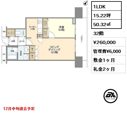 1LDK 50.32㎡ 32階 賃料¥260,000 管理費¥6,000 敷金1ヶ月 礼金2ヶ月 12月中旬退去予定