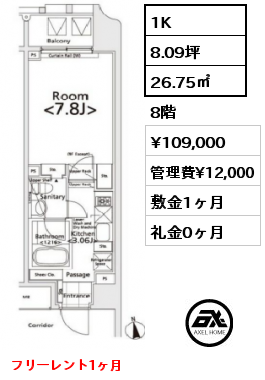 1K 26.75㎡ 8階 賃料¥109,000 管理費¥12,000 敷金1ヶ月 礼金0ヶ月 フリーレント1ヶ月