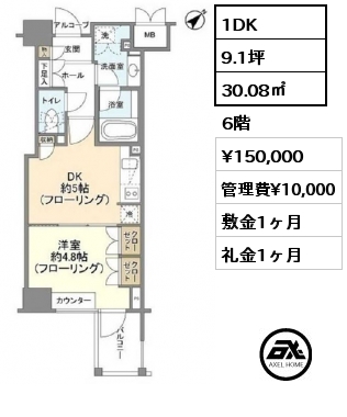 1DK 30.08㎡ 6階 賃料¥150,000 管理費¥10,000 敷金1ヶ月 礼金1ヶ月