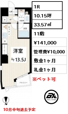 1R 33.57㎡ 11階 賃料¥141,000 管理費¥10,000 敷金1ヶ月 礼金1ヶ月 10月中旬退去予定