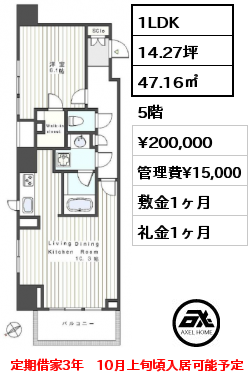 1LDK 47.16㎡ 5階 賃料¥200,000 管理費¥15,000 敷金1ヶ月 礼金1ヶ月 定期借家3年　10月上旬頃入居可能予定