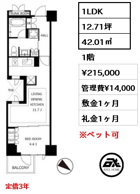 1LDK 42.01㎡ 1階 賃料¥215,000 管理費¥14,000 敷金1ヶ月 礼金1ヶ月 定借3年