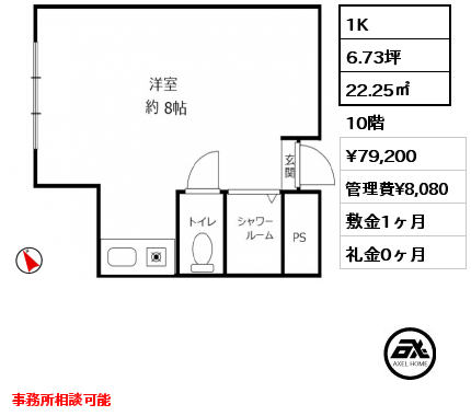 1K 22.25㎡ 10階 賃料¥79,200 管理費¥8,080 敷金1ヶ月 礼金0ヶ月 事務所相談可能