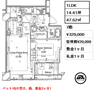 1LDK 47.62㎡ 7階 賃料¥329,000 管理費¥20,000 敷金1ヶ月 礼金1ヶ月 ペット可(小型犬、猫、敷金3ヶ月）　　　