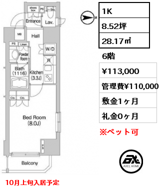 1K 28.17㎡ 6階 賃料¥113,000 管理費¥110,000 敷金1ヶ月 礼金0ヶ月 10月上旬入居予定　