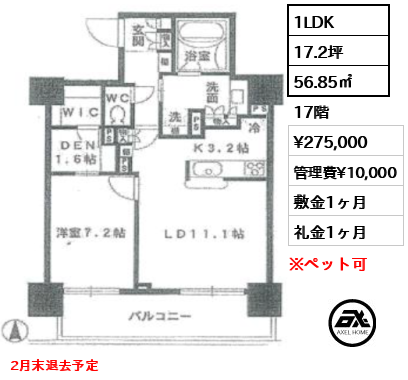 1LDK 56.85㎡  賃料¥275,000 管理費¥10,000 敷金1ヶ月 礼金1ヶ月 2月中旬退去予定