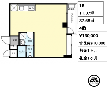 1R 37.58㎡ 4階 賃料¥130,000 管理費¥10,000 敷金1ヶ月 礼金1ヶ月