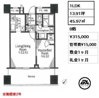 1LDK 45.97㎡ 8階 賃料¥315,000 管理費¥15,000 敷金1ヶ月 礼金1ヶ月 定期借家2年