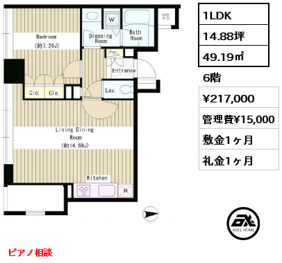 1LDK 49.19㎡ 6階 賃料¥217,000 管理費¥15,000 敷金1ヶ月 礼金1ヶ月 ピアノ相談