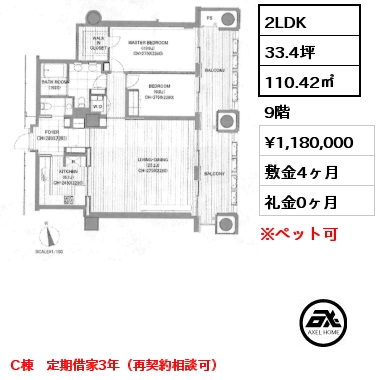 2LDK 110.42㎡ 9階 賃料¥1,180,000 敷金4ヶ月 礼金0ヶ月 C棟　定期借家3年（再契約相談可）
