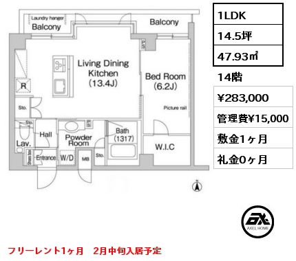 1LDK 47.93㎡ 14階 賃料¥283,000 管理費¥15,000 敷金1ヶ月 礼金0ヶ月 フリーレント1ヶ月　2月中旬入居予定