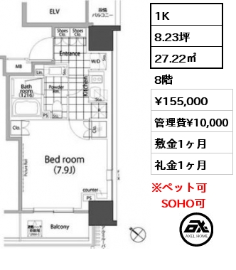 1K 27.22㎡ 8階 賃料¥155,000 管理費¥10,000 敷金1ヶ月 礼金1ヶ月 　