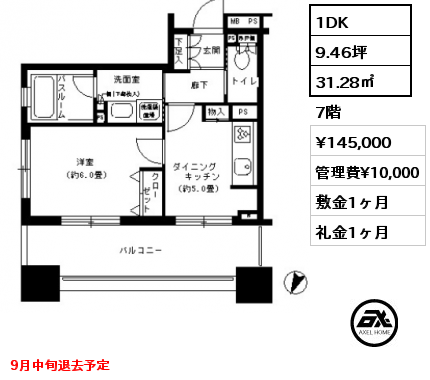 1DK 31.28㎡ 7階 賃料¥145,000 管理費¥10,000 敷金1ヶ月 礼金1ヶ月 9月中旬退去予定