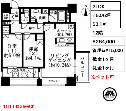 2LDK 53.1㎡ 12階 賃料¥264,000 管理費¥15,000 敷金1ヶ月 礼金1ヶ月 11月上旬入居予定