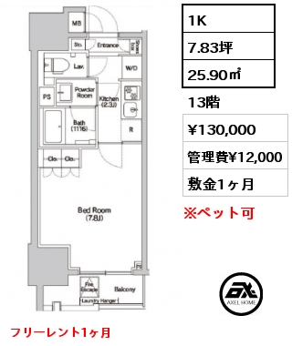 1K 25.90㎡ 13階 賃料¥130,000 管理費¥12,000 敷金1ヶ月 フリーレント1ヶ月