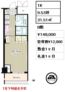 1K 31.51㎡ 8階 賃料¥148,000 管理費¥12,000 敷金1ヶ月 礼金1ヶ月 1月下旬退去予定