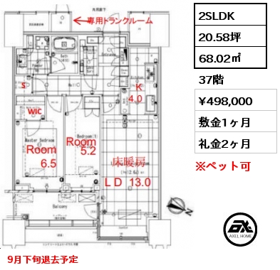 2SLDK 68.02㎡ 37階 賃料¥498,000 敷金1ヶ月 礼金2ヶ月 9月下旬退去予定　