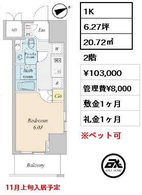 1K 20.72㎡ 2階 賃料¥103,000 管理費¥8,000 敷金1ヶ月 礼金1ヶ月 11月上旬入居予定