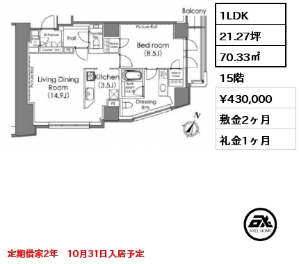 1LDK 70.33㎡ 15階 賃料¥430,000 敷金2ヶ月 礼金1ヶ月 定期借家2年　10月31日入居予定