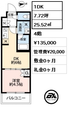 1DK 25.52㎡ 4階 賃料¥135,000 管理費¥20,000 敷金0ヶ月 礼金0ヶ月