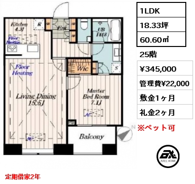 1LDK 60.60㎡ 25階 賃料¥345,000 管理費¥22,000 敷金1ヶ月 礼金2ヶ月 定期借家2年