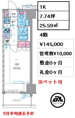 1K 25.59㎡ 4階 賃料¥145,000 管理費¥10,000 敷金0ヶ月 礼金0ヶ月