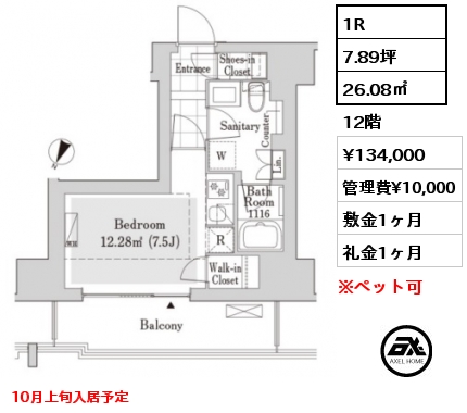 1R 26.08㎡ 12階 賃料¥134,000 管理費¥10,000 敷金1ヶ月 礼金1ヶ月 10月上旬入居予定