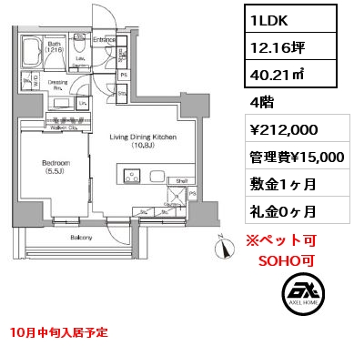 1LDK 40.21㎡ 4階 賃料¥212,000 管理費¥15,000 敷金1ヶ月 礼金0ヶ月 10月中旬入居予定