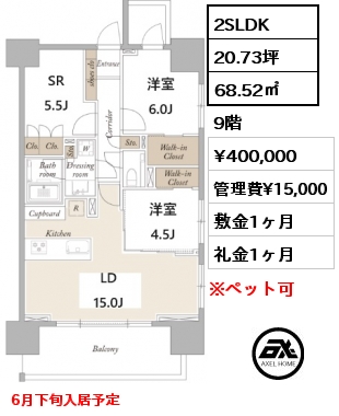 2SLDK 68.52㎡ 9階 賃料¥400,000 管理費¥15,000 敷金1ヶ月 礼金1ヶ月 6月下旬入居予定